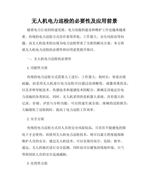 无人机电力巡检的必要性及应用前景