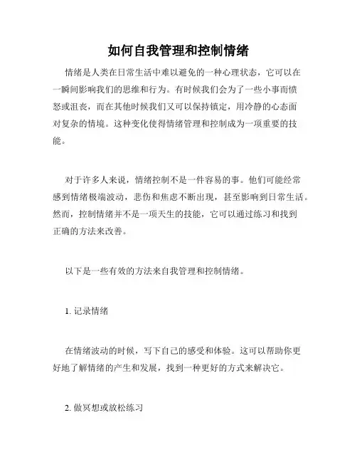 如何自我管理和控制情绪