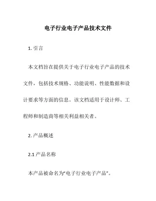 电子行业电子产品技术文件