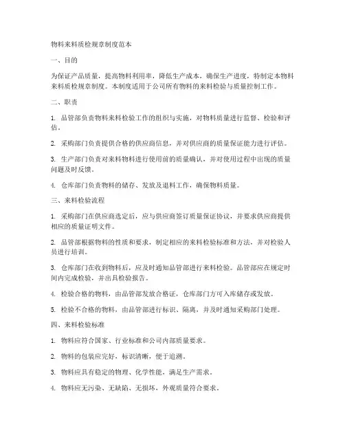 物料来料质检规章制度范本