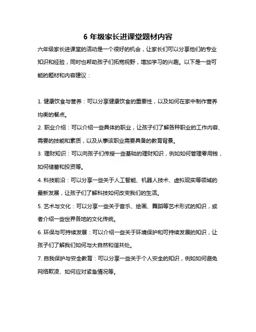 6年级家长进课堂题材内容