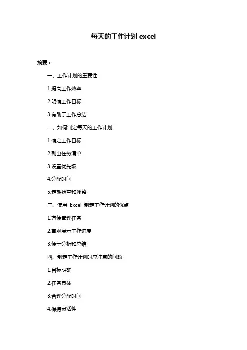 每天的工作计划excel