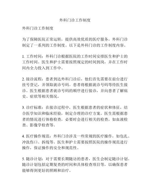 外科门诊工作制度