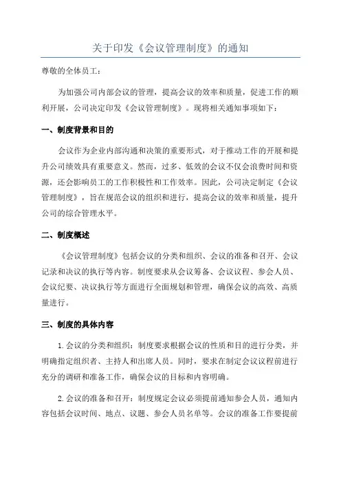 关于印发《会议管理制度》的通知