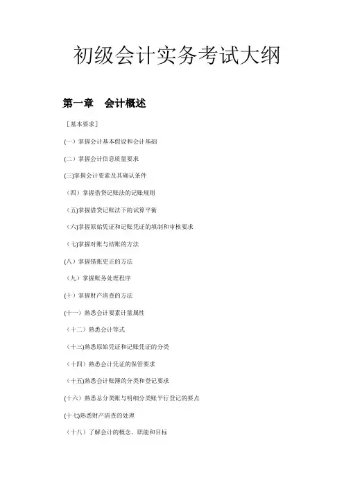 初级会计实务考试大纲