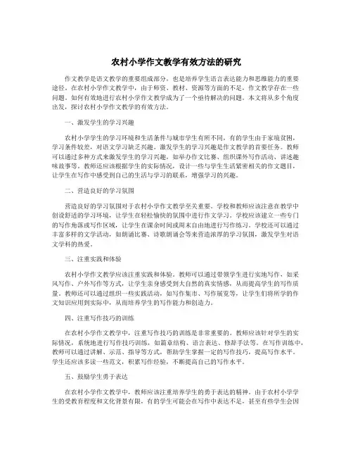 农村小学作文教学有效方法的研究