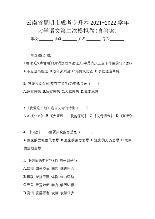 云南省昆明市成考专升本2021-2022学年大学语文第二次模拟卷(含答案)