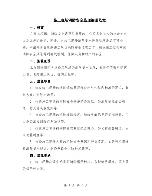 施工现场消防安全监理细则范文（二篇）