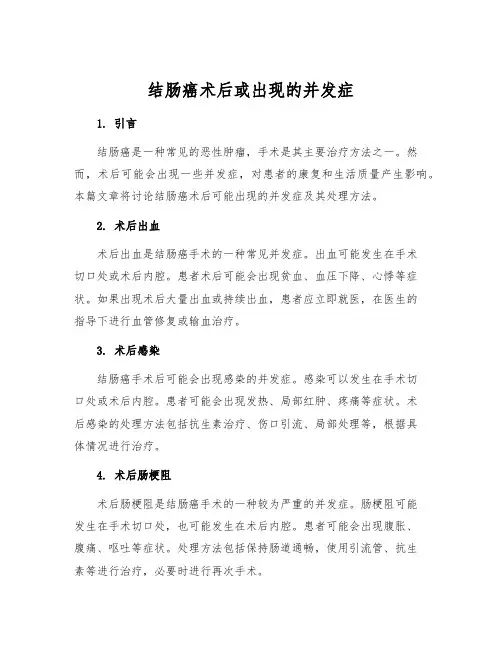 结肠癌术后或出现的并发症