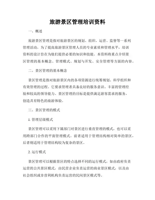 旅游景区管理培训资料