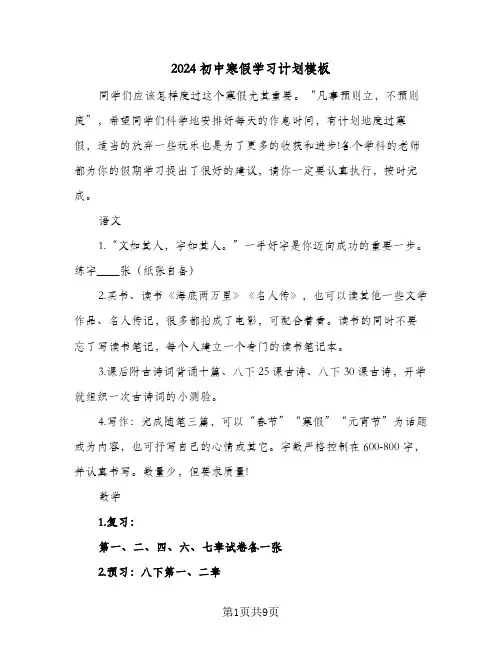 2024初中寒假学习计划模板（3篇）