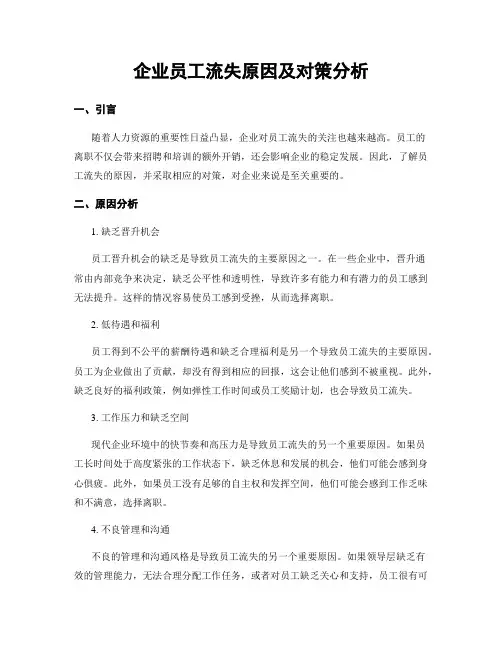 企业员工流失原因及对策分析