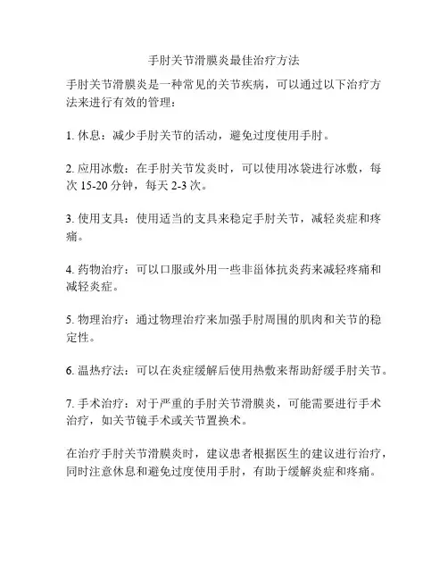 手肘关节滑膜炎最佳治疗方法
