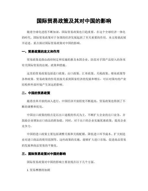 国际贸易政策及其对中国的影响