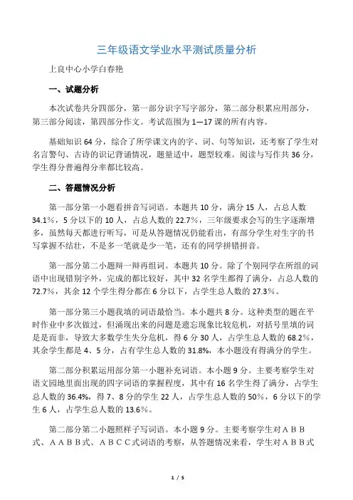 (完整版)三年级语文学业水平测试质量分析