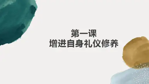 第一单元第一课增进自身礼仪修养