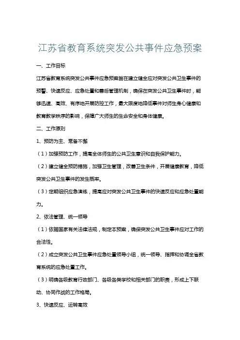 江苏省教育系统突发公共事件应急预案