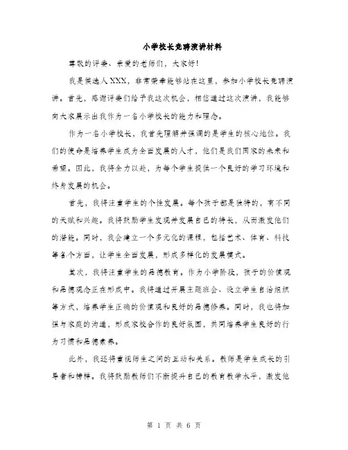 小学校长竞聘演讲材料（三篇）