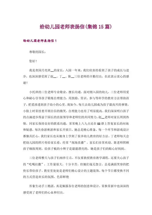 给幼儿园老师表扬信(集锦15篇)