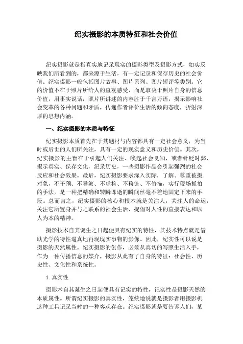 纪实摄影的本质特征和社会价值