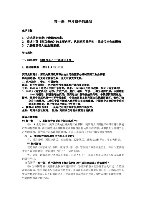 第1课 鸦片战争的烽烟