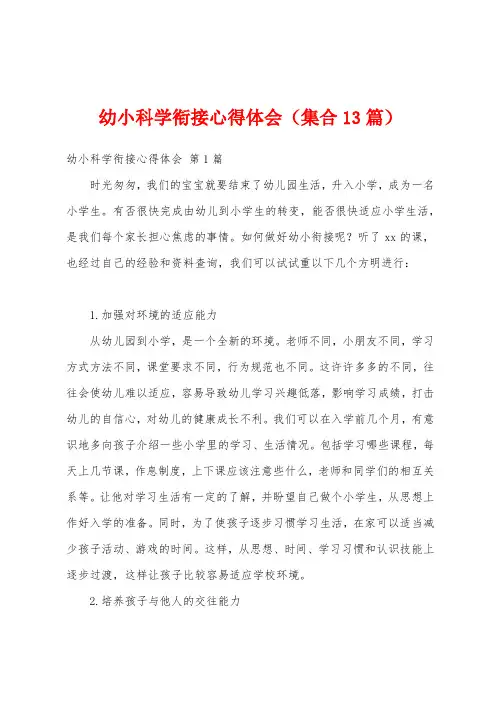 幼小科学衔接心得体会(集合13篇)