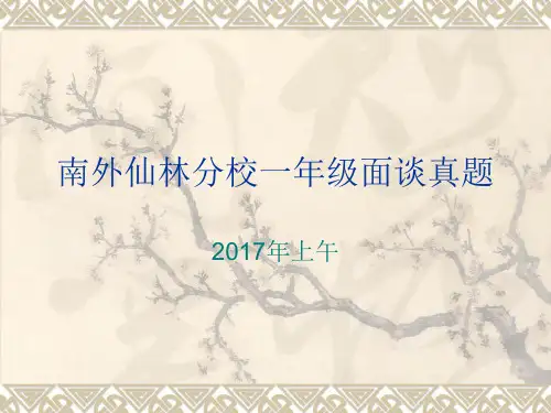 南外仙林分校2017年一年级面试真题