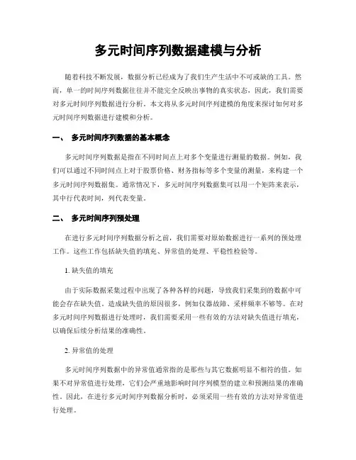 多元时间序列数据建模与分析