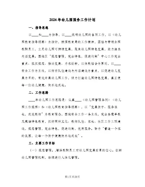 2024年幼儿园园务工作计划(5篇)