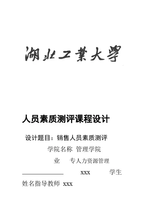 销售人员素质测评课程设计