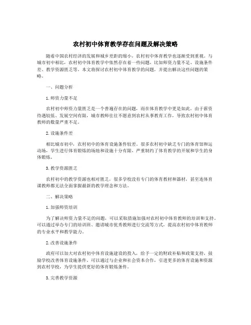 农村初中体育教学存在问题及解决策略