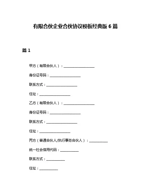 有限合伙企业合伙协议模板经典版6篇