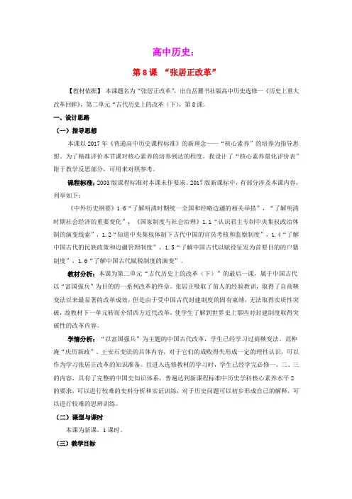 2020_2021学年高中历史第二单元古代历史的变革下第8课张居正改革教学教案岳麓版选修1