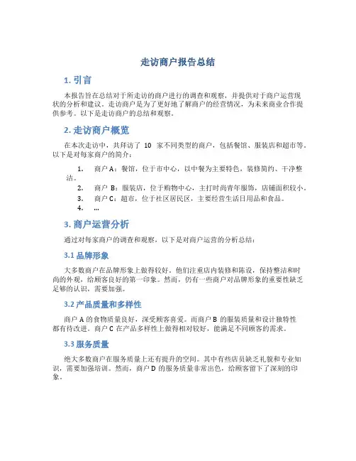 走访商户报告总结