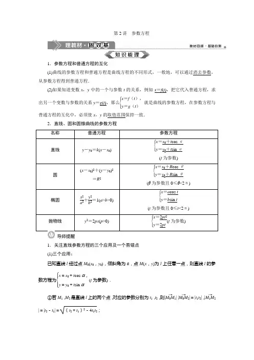 2 第2讲 参数方程