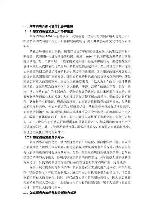 (正文)如家酒店经营战略设计分析