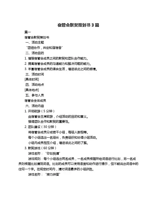 宿管会默契策划书3篇