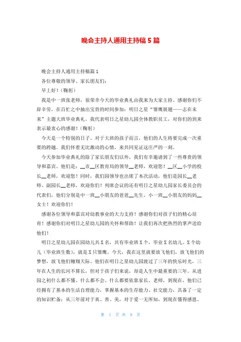 晚会主持人通用主持稿5篇