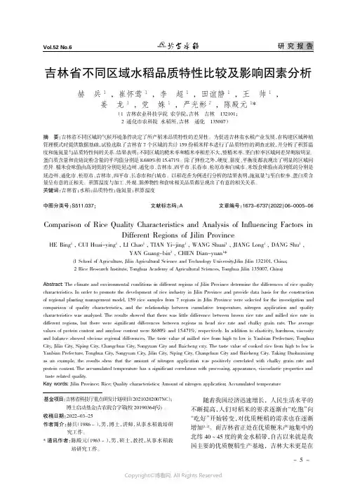 吉林省不同区域水稻品质特性比较及