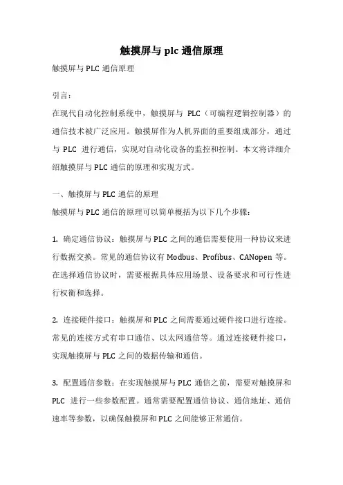触摸屏与plc通信原理