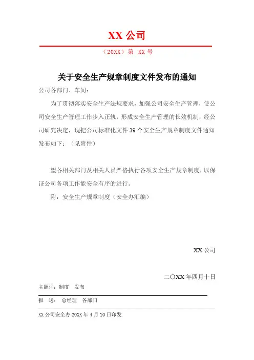 安全生产规章制度发布文件和发放记录