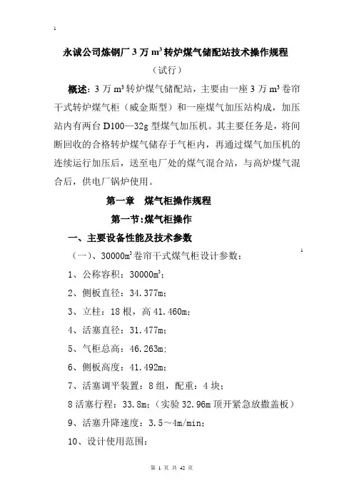 30000m3转炉煤气储配站技术操作规程