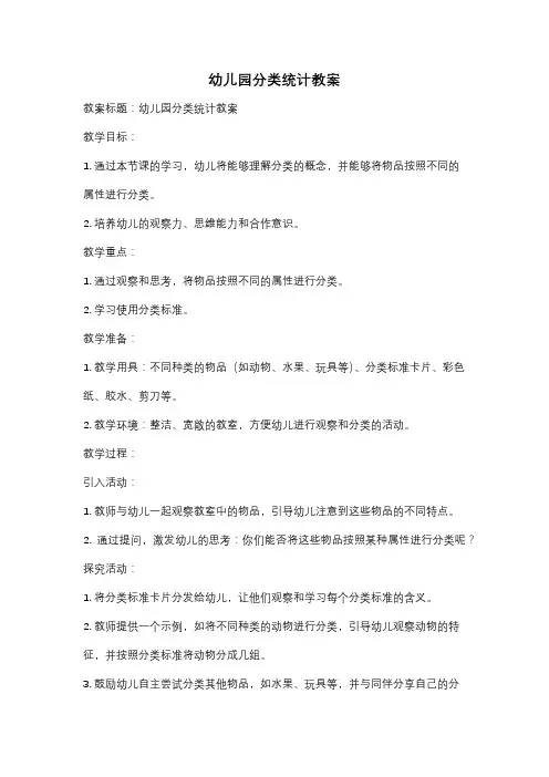 幼儿园分类统计教案