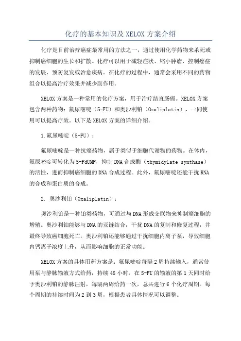 化疗的基本知识及XELOX方案介绍