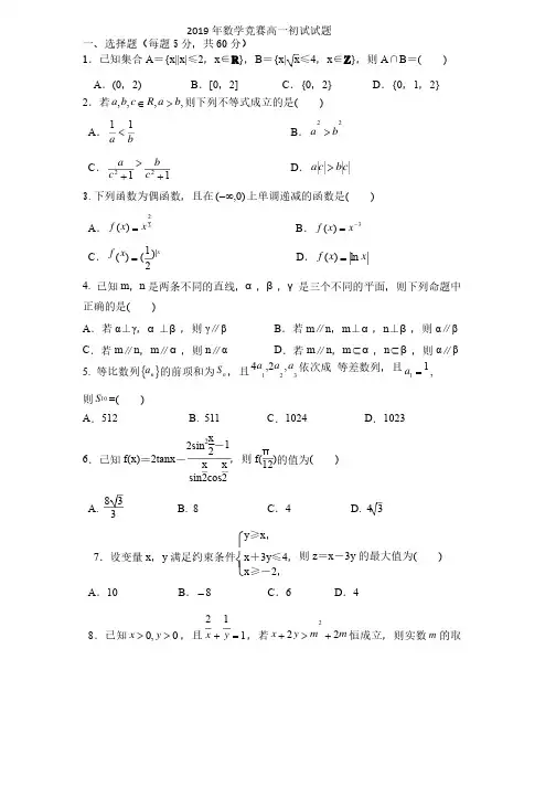 2019年高一数学竞赛初赛试题含答案