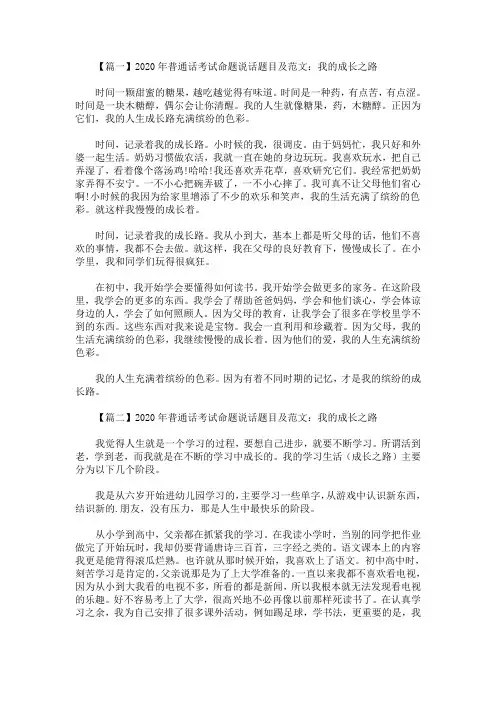 2020年最新普通话考试命题说话题目及范文：我的成长之路【四篇】