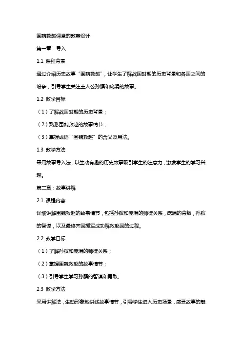 围魏救赵课堂的教案设计