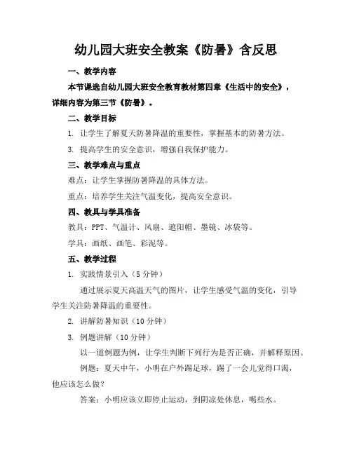 幼儿园大班安全教案《防暑》含反思