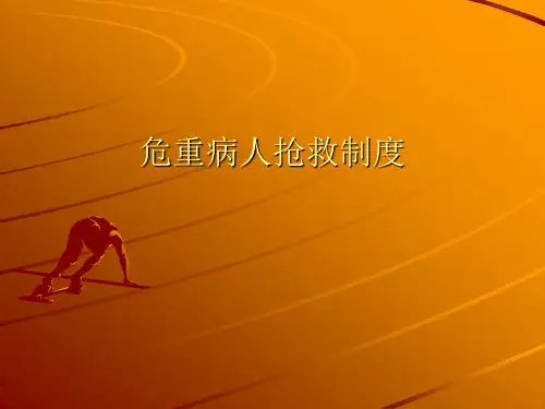 危重病人抢救制度