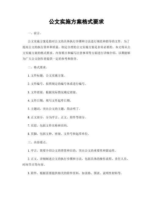 公文实施方案格式要求